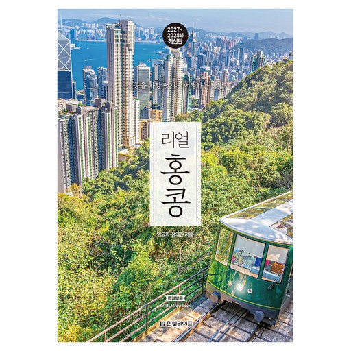 리얼 홍콩(2027~2028):홍콩을 가장 멋지게 여행하는 방법