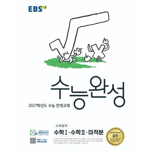 EBS 수능완성 수학영역 수학1·수학2·미적분(2026)(2027 수능대비)