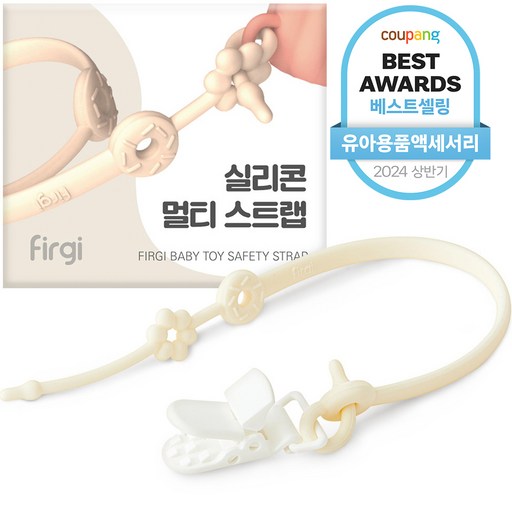 퍼기 유아용 실리콘 멀티 스트랩 크림으로 아기 안전하게 지켜주세요