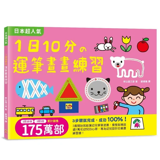 1日10分の運筆畫畫練習 7058-14 200g, 創意學畫畫, 幼福文化