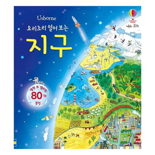 요리조리 열어 보는 지구: 열면 또 열리는 80개 플랩