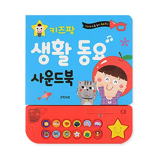 키즈팡 생활 동요 사운드북