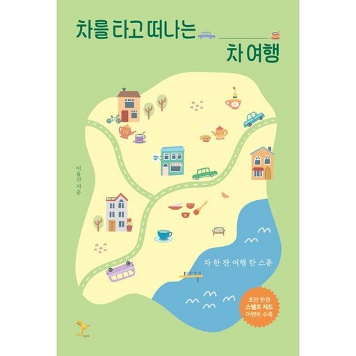 차를 타고 떠나는 차 여행:차 한 잔 여행 한 스푼