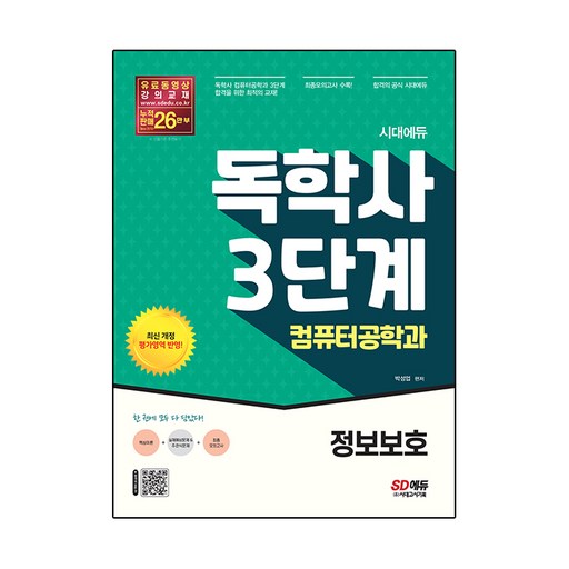 시대에듀 독학사 3단계 컴퓨터공학과 정보보호