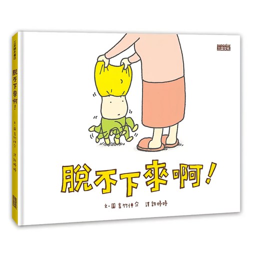 三采文化 脫不下來啊!, 精裝