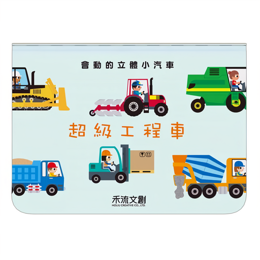會動的立體小汽車 超級工程車, 禾流文創, 1本