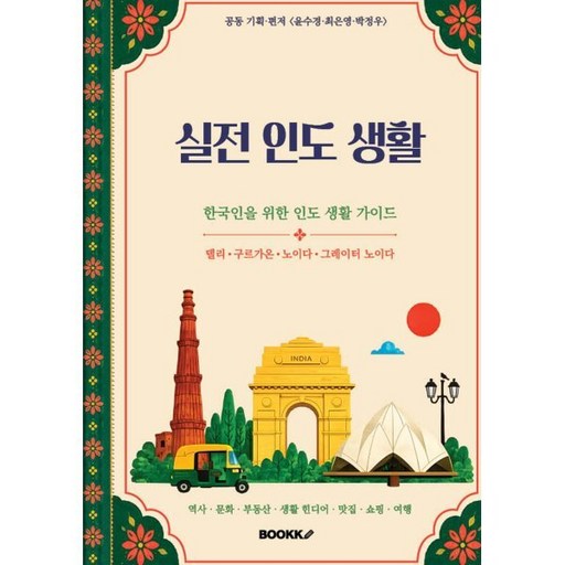 실전 인도 생활