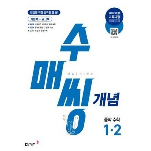 수매씽 개념기본서 중1-2 (2022개정 교육과정)