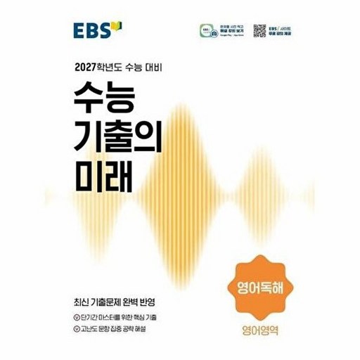 EBS 수능 기출의 미래 영어독해(2026)(2027수능대비)