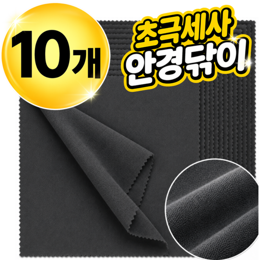 네브 극세사 천 안경닦이 10p