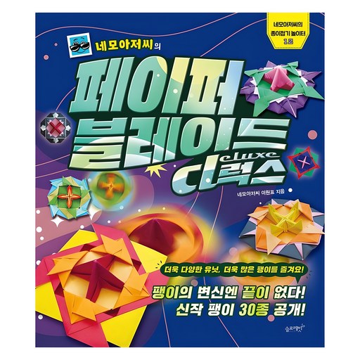 네모아저씨의 페이퍼 블레이드 디럭스:팽이의 변신엔 끝이 없다! 신작 팽이 30종 공개!