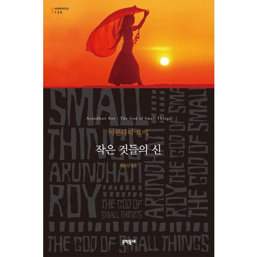 작은 것들의 신