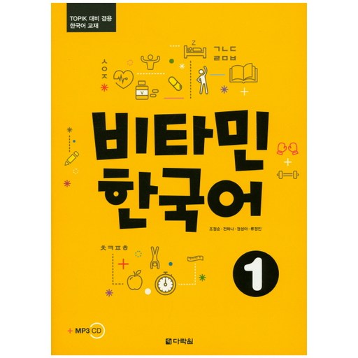 Darakwon 維他命韓語 1：TOPIK應試兩用韓語教材, 維生素韓國系列, 1冊