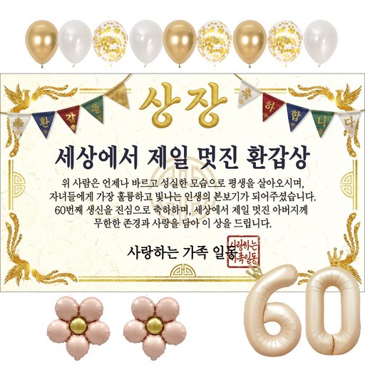 이벤트홀릭 부모님 환갑 상장 현수막 생신 생일 파티용품 풍선 세트 8종