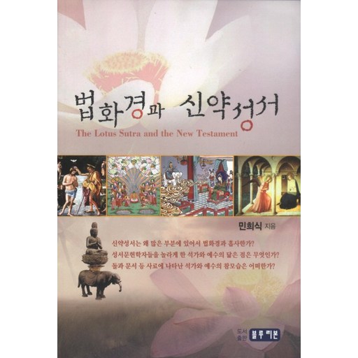 법화경과 신약성서