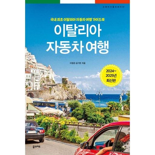이탈리아 자동차 여행(2024~2025):국내 최초 이탈리아 자동차 여행 가이드북, 이정운 김기현, 꿈의지도