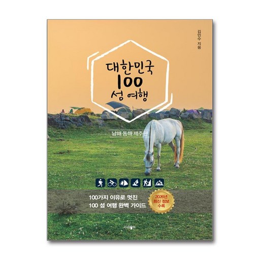 (사은품증정)대한민국 100 섬 여행 - 동해·남해·제주편 (파람북)