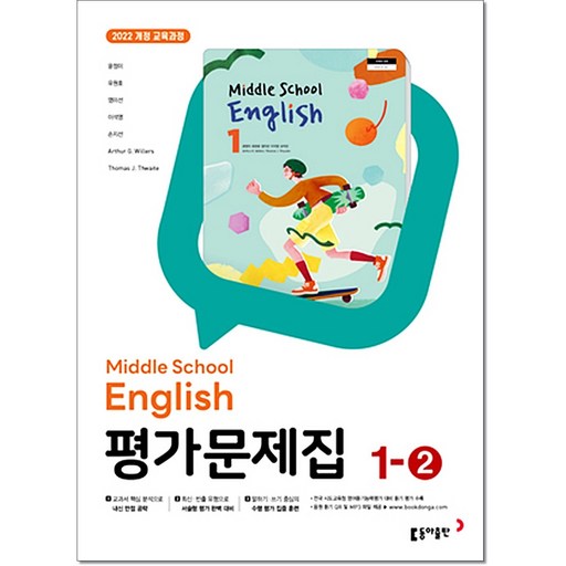 중학 영어 1-2 평가문제집 윤정미 동아출판