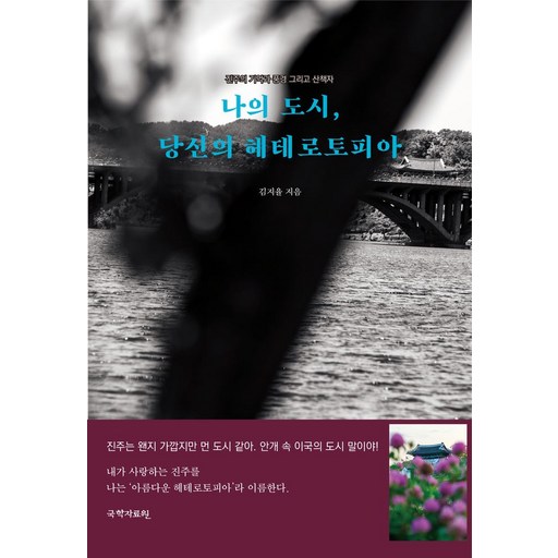 나의 도시, 당신의 헤테로토피아:진주의 기억과 풍경 그리고 산책자