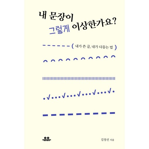 내 문장이 그렇게 이상한가요?:내가 쓴 글, 내가 다듬는 법