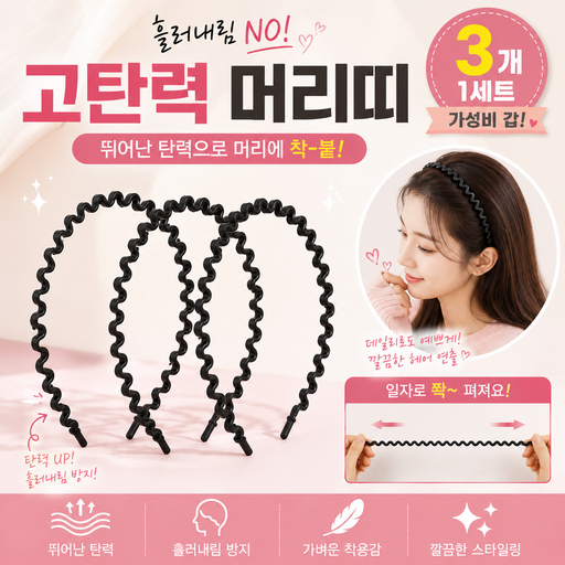 남자 머리띠 고탄력 여자 머리띠 3개