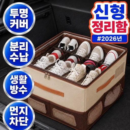오든히 7세대 차량용 트렁크 신발 수납함 16칸 보관함 정리함