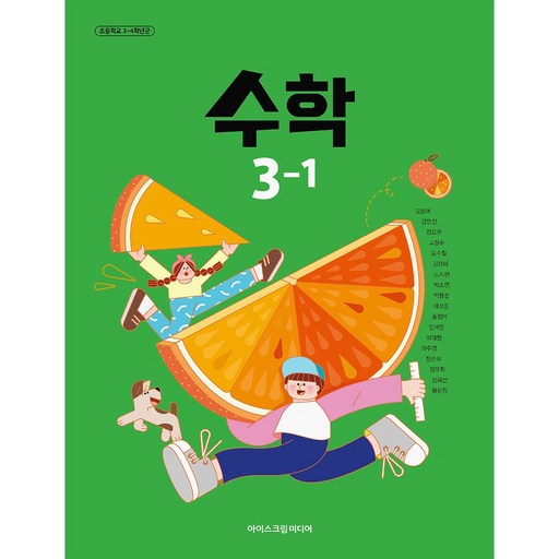 초등학교 교과서 3학년 1학기 수학 31 김성여 아이스크림미디어 22개정