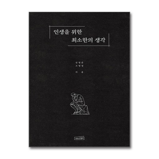 인생을 위한 최소한의 생각