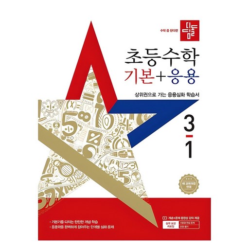 2025 디딤돌 초등 기본+응용, 수학, 초등 3-1