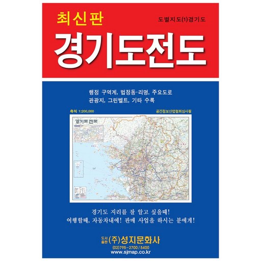 경기도 전도(도별지도 1), 성지문화사, 편집부 저