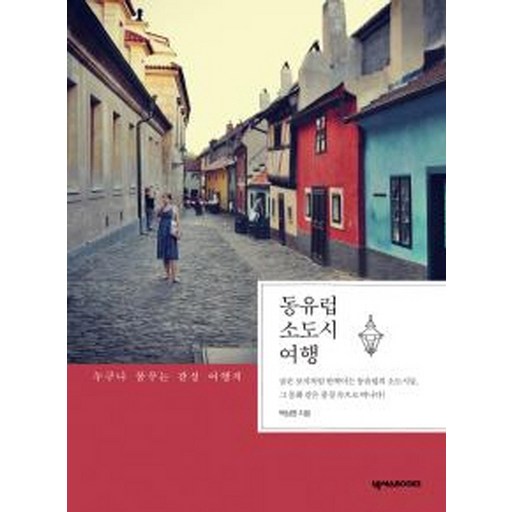동유럽 소도시 여행:누구나 꿈꾸는 감성 여행지
