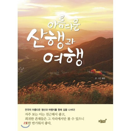 아름다운 산행과 여행