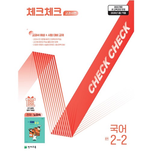 체크체크 교과서편 중학 국어 2-2(천재 노미숙)(2026):2022개정 새 교육과정 반영