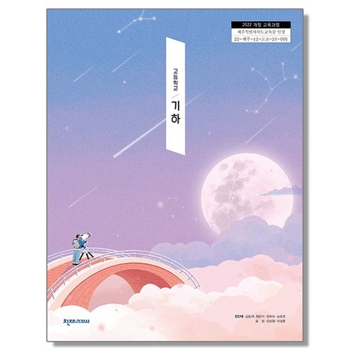 고등학교 교과서 기하 전인태 천재교과서 (22개정)