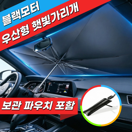 블랙모터 자동차 차량 앞유리 우산형 햇빛가리개