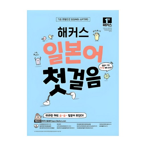 일본어 첫걸음 기초 20일 독학 완성, 해커스