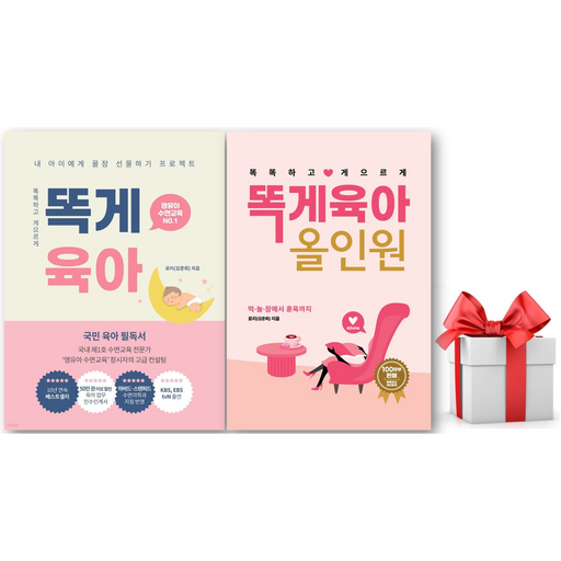 (사은품) 똑게육아 + 똑게육아 올인원 세트