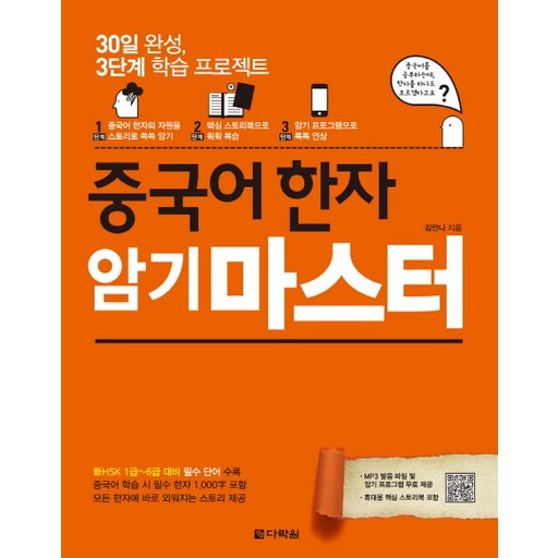 중국어 한자 암기 마스터:30일 완성, 3단계 학습 프로젝트
