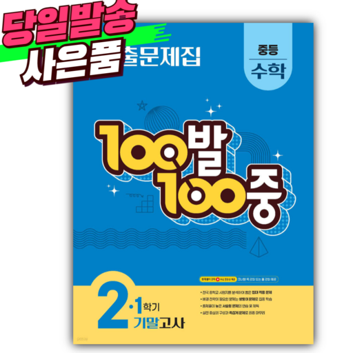 2025 백발백중 수학 중 2-1 기말고사 (당일+사은품) 파란색표지, 수학영역, 중등2학년