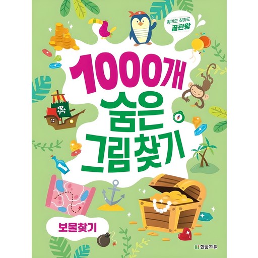 찾아도 찾아도 끝판왕 1000개 숨은그림찾기