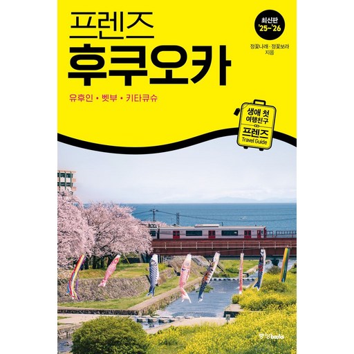 프렌즈 후쿠오카(2025~2026):유후인·벳부·키타큐슈, 프렌즈 후쿠오카(2025~2026), 정꽃나래, 정꽃보라(저), 중앙북스