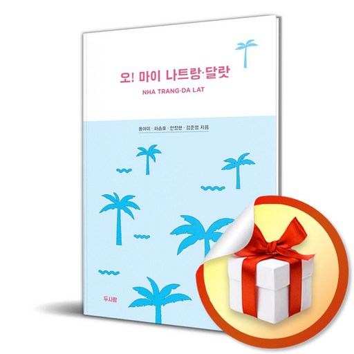 오 마이 나트랑 달랏 / 사은품증정