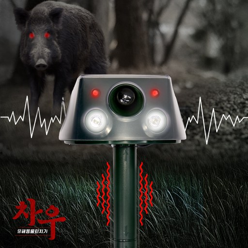 야생동물 퇴치기 차우 태양광 적외선 강력진동 초음파 LED 경고음
