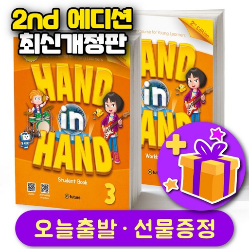핸드 인 핸드 Hand in Hand 최신개정판 2nd Edition 레벨 3 세트 (교재+워크북)