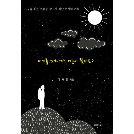 여기를 떠나면 어른이 될까요?