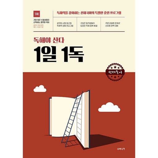 선재국어 독해야 산다 1일 1독:독해력을 강화하는 선재국어의 특별한 훈련 프로그램