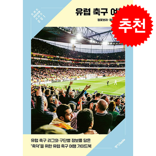 유럽 축구 여행