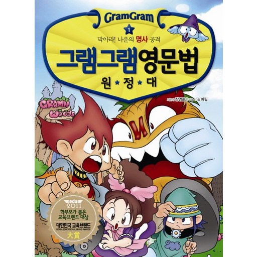 그램그램 영문법 원정대 1: 막아라 나운의 명사 공격