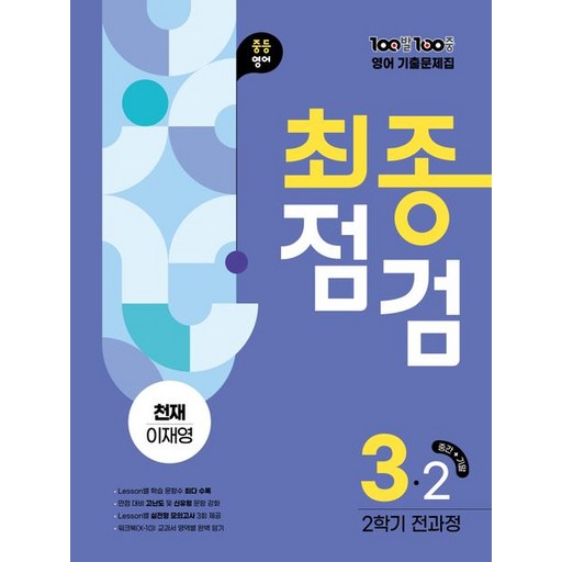 백발백중 100발 100중 기출문제집 최종점검 2학기 중3 영어 천재 이재영