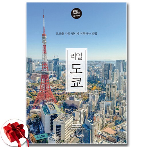 리얼 도쿄 (2024-2025) (여행 가이드 북) (이엔제이 전용 사 은 품 증 정)